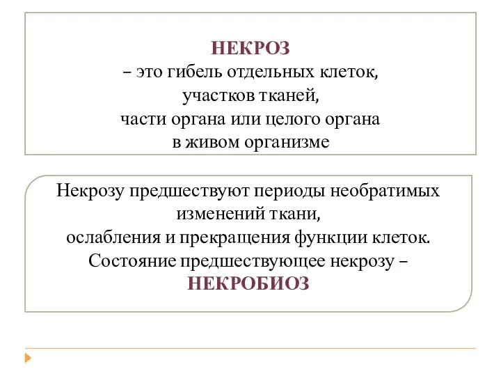 НЕКРОЗ – это гибель отдельных клеток, участков тканей, части органа или