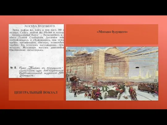 «Москва будущего» ЦЕНТРАЛЬНЫЙ ВОКЗАЛ