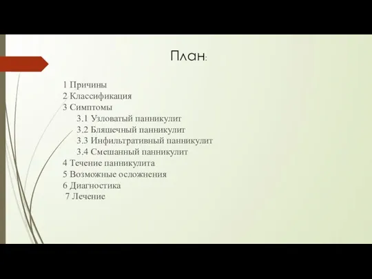 План: 1 Причины 2 Классификация 3 Симптомы 3.1 Узловатый панникулит 3.2