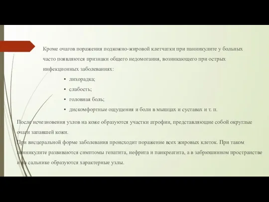 Кроме очагов поражения подкожно-жировой клетчатки при панникулите у больных часто появляются