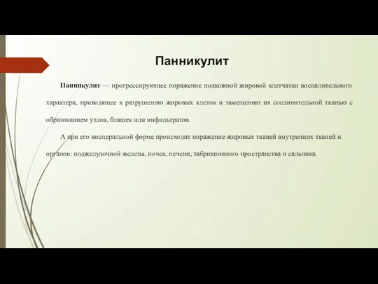 Панникулит — прогрессирующее поражение подкожной жировой клетчатки воспалительного характера, приводящее к