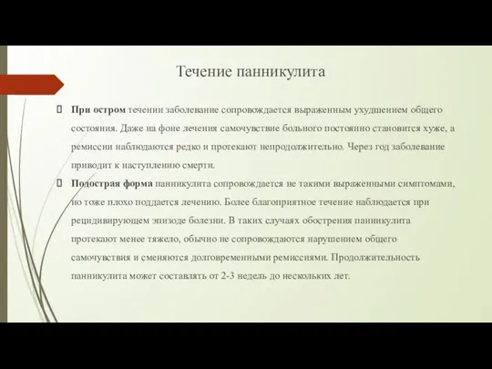 При остром течении заболевание сопровождается выраженным ухудшением общего состояния. Даже на