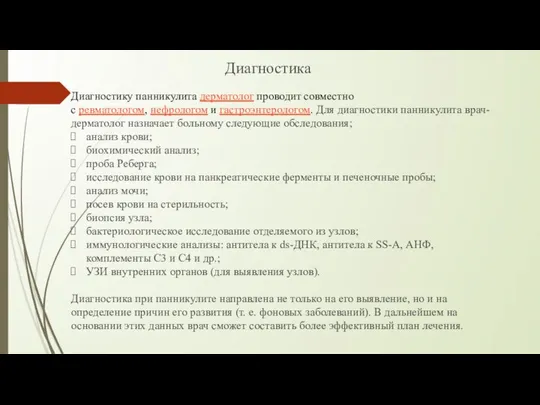 Диагностику панникулита дерматолог проводит совместно с ревматологом, нефрологом и гастроэнтерологом. Для