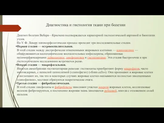 Диагноз болезни Вебера—Крисчена подтверждается характерной гистологической картиной в биоптатах узлов. По