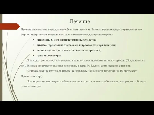 Лечение панникулита всегда должно быть комплексным. Тактика терапии всегда определяется его