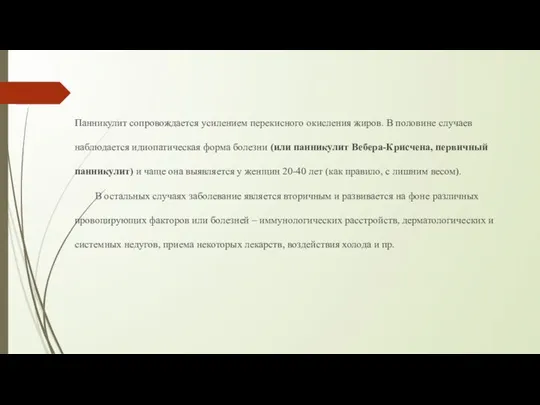 Панникулит сопровождается усилением перекисного окисления жиров. В половине случаев наблюдается идиопатическая