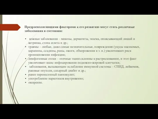 Предрасполагающими факторами к его развитию могут стать различные заболевания и состояния: