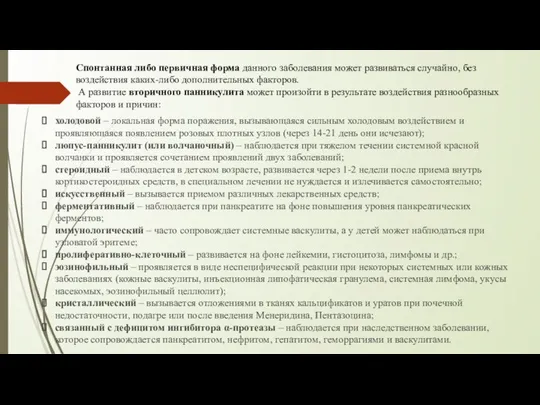 Спонтанная либо первичная форма данного заболевания может развиваться случайно, без воздействия