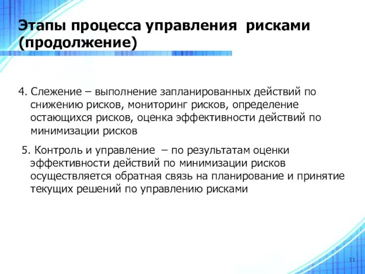 Этапы процесса управления рисками (продолжение)‏ 4. Слежение – выполнение запланированных действий