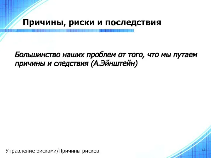 Причины, риски и последствия Большинство наших проблем от того, что мы