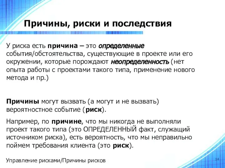 Причины, риски и последствия У риска есть причина – это определенные