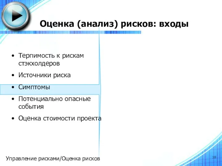 Оценка (анализ) рисков: входы Терпимость к рискам стэкхолдеров Источники риска Симптомы