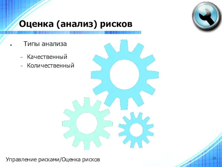 Оценка (анализ) рисков ‏ Типы анализа Качественный Количественный Управление рисками/Оценка рисков