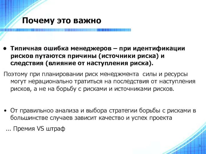 Почему это важно Типичная ошибка менеджеров – при идентификации рисков путаются