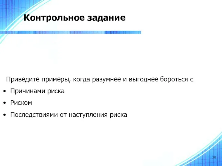 Контрольное задание Приведите примеры, когда разумнее и выгоднее бороться с Причинами