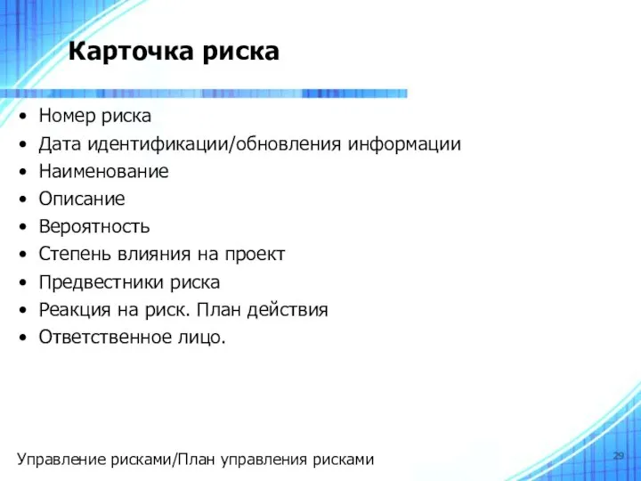 Карточка риска Номер риска Дата идентификации/обновления информации Наименование Описание Вероятность Степень