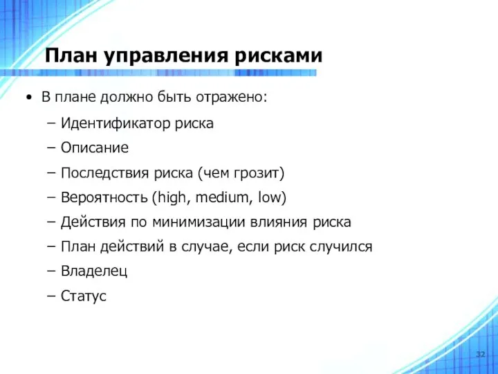 План управления рисками В плане должно быть отражено: Идентификатор риска Описание