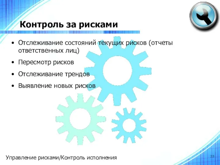 Контроль за рисками Отслеживание состояний текущих рисков (отчеты ответственных лиц)‏ Пересмотр