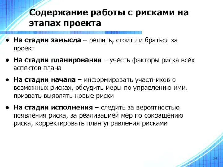 Содержание работы с рисками на этапах проекта На стадии замысла –