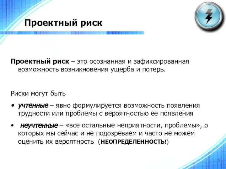 Проектный риск Проектный риск – это осознанная и зафиксированная возможность возникновения