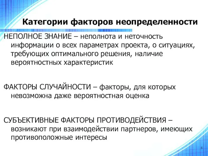 Категории факторов неопределенности НЕПОЛНОЕ ЗНАНИЕ – неполнота и неточность информации о