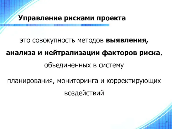 Управление рисками проекта это совокупность методов выявления, анализа и нейтрализации факторов