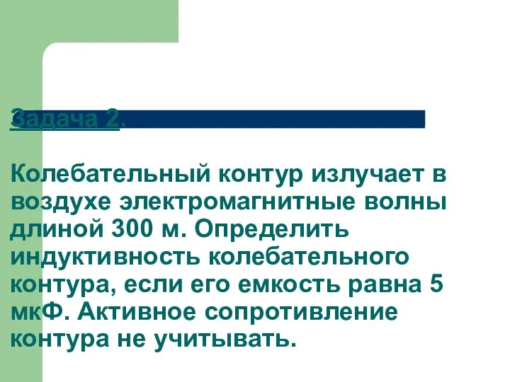 Задача 2. Колебательный контур излучает в воздухе электромагнитные волны длиной 300