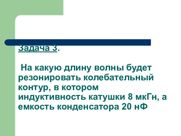 Задача 3. На какую длину волны будет резонировать колебательный контур, в