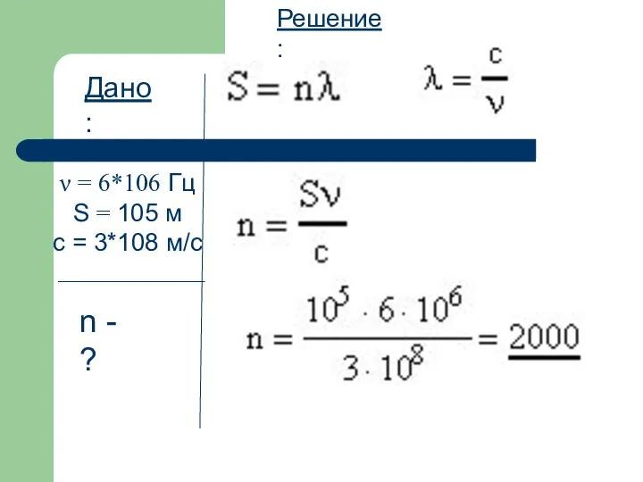 ν = 6*106 Гц S = 105 м c = 3*108