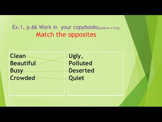 Ex.1, p.66 Work in your copybooks(работа в тетр) Мatch the opposites