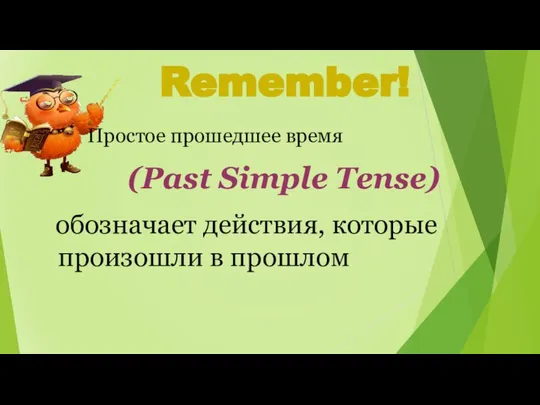 Remember! Простое прошедшее время (Past Simple Tense) обозначает действия, которые произошли в прошлом