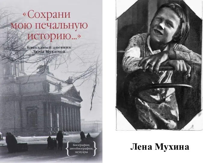 Лена Мухина