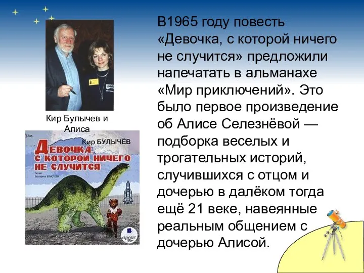 В1965 году повесть «Девочка, с которой ничего не случится» предложили напечатать