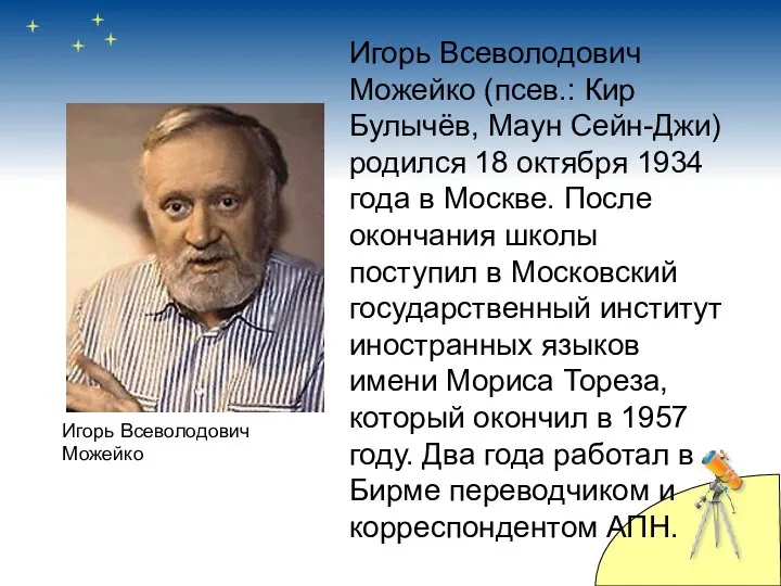 Игорь Всеволодович Можейко (псев.: Кир Булычёв, Маун Сейн-Джи) родился 18 октября