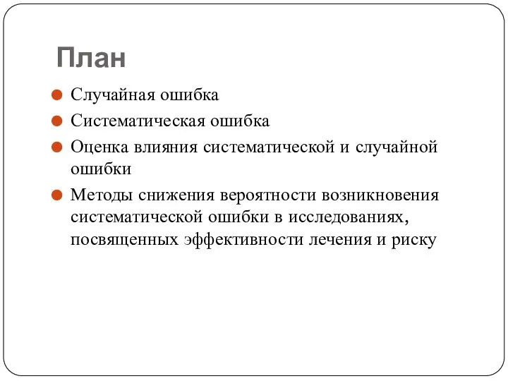 План Случайная ошибка Систематическая ошибка Оценка влияния систематической и случайной ошибки