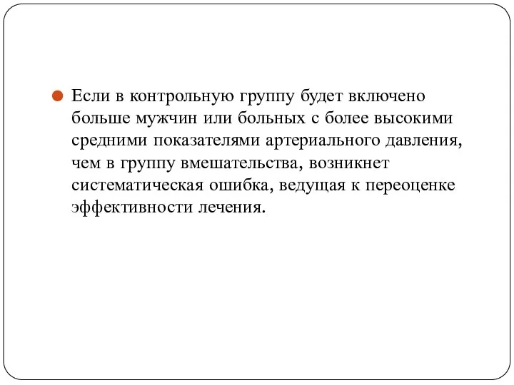 Если в контрольную группу будет включено больше мужчин или больных с