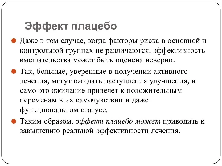 Эффект плацебо Даже в том случае, когда факторы риска в основной