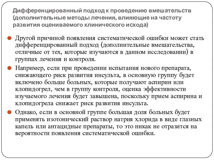 Дифференцированный подход к проведению вмешательств (дополнительные методы лечения, влияющие на частоту