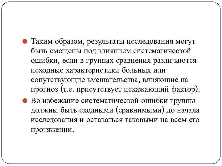 Таким образом, результаты исследования могут быть смещены под влиянием систематической ошибки,