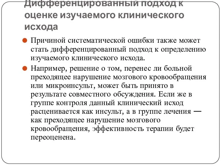 Дифференцированный подход к оценке изучаемого клинического исхода Причиной систематической ошибки также