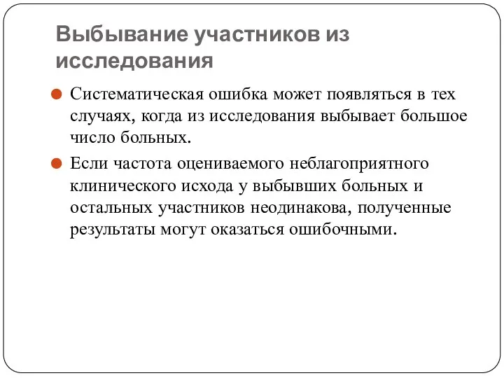 Выбывание участников из исследования Систематическая ошибка может появляться в тех случаях,