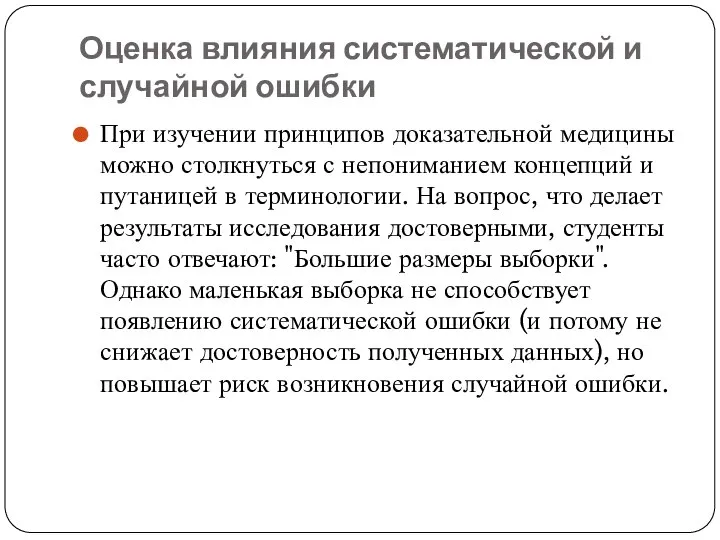 Оценка влияния систематической и случайной ошибки При изучении принципов доказательной медицины