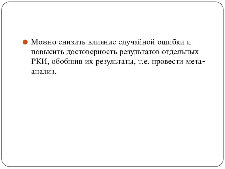 Можно снизить влияние случайной ошибки и повысить достоверность результатов отдельных РКИ,