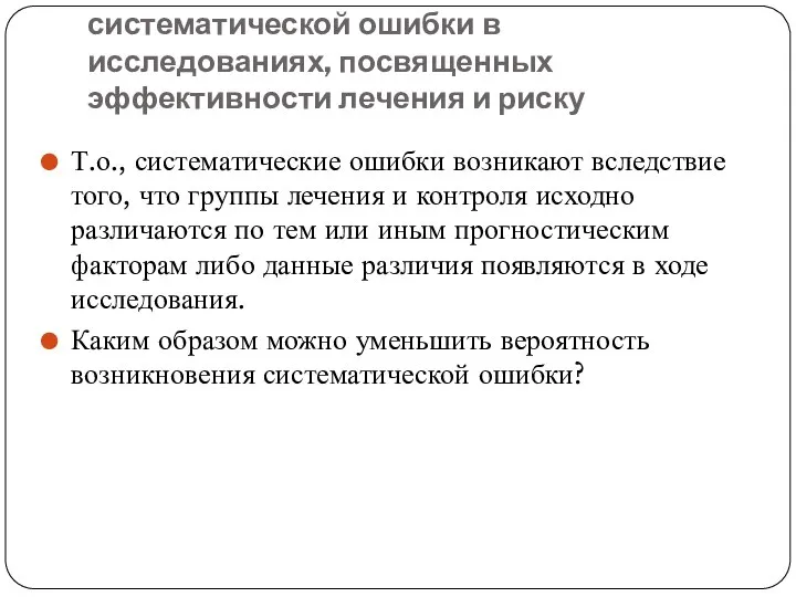 Методы снижения вероятности возникновения систематической ошибки в исследованиях, посвященных эффективности лечения