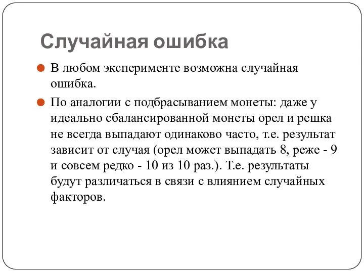 Случайная ошибка В любом эксперименте возможна случайная ошибка. По аналогии с