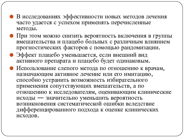 В исследованиях эффективности новых методов лечения часто удается с успехом применять