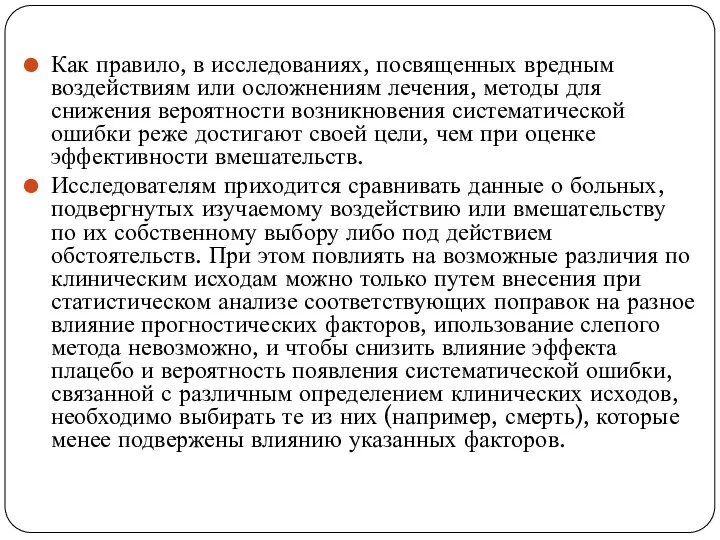 Как правило, в исследованиях, посвященных вредным воздействиям или осложнениям лечения, методы