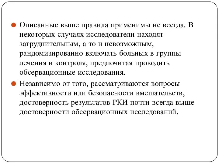 Описанные выше правила применимы не всегда. В некоторых случаях исследователи находят