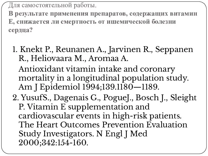 Для самостоятельной работы. В результате применения препаратов, содержащих витамин Е, снижается