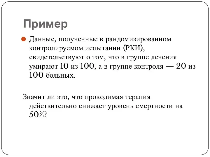 Пример Данные, полученные в рандомизированном контролируемом испытании (РКИ), свидетельствуют о том,